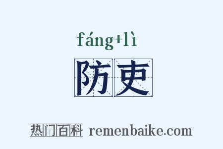 防吏是什么意思的图片